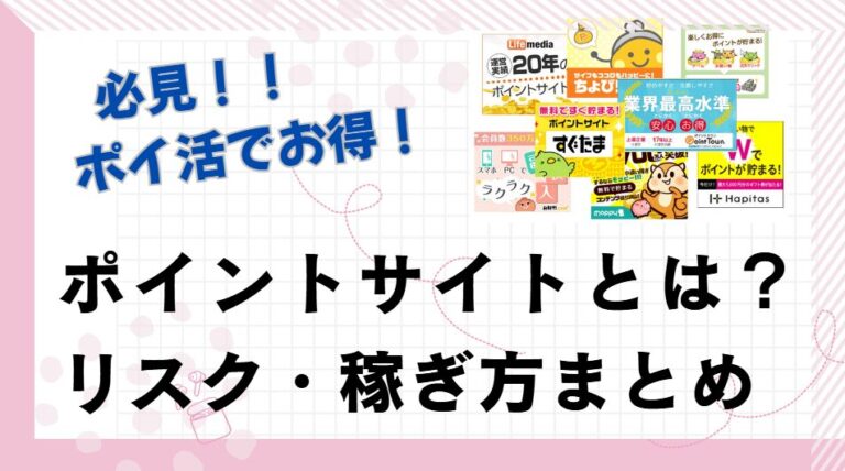 ポイントサイトとは？リスク・稼ぎ方まとめ
