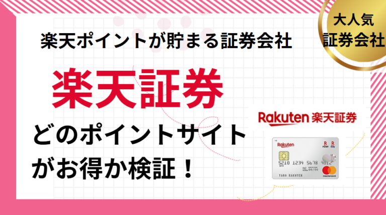 楽天証券でポイ活！ポイントサイトはどこがお得？