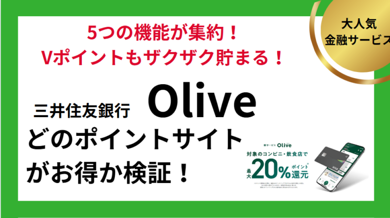三井住友銀行Oliveでポイ活！ポイントサイトはどこがお得？