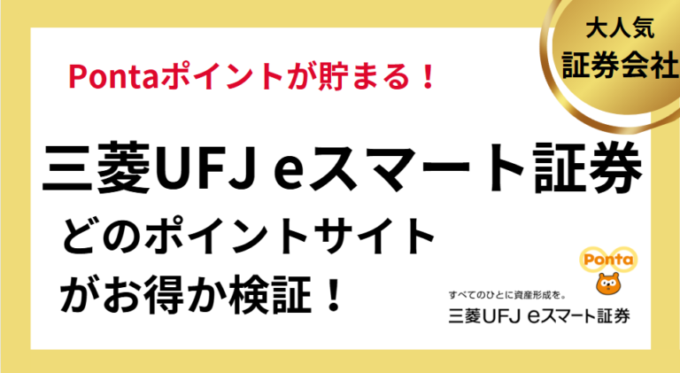 三菱UFJeスマート証券でポイ活！ポイントサイトはどこがお得？