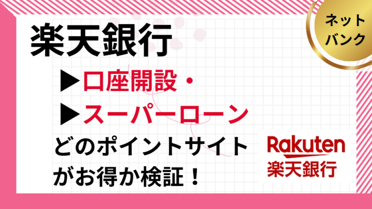 楽天銀行でポイ活！ポイントサイトはどこがお得？