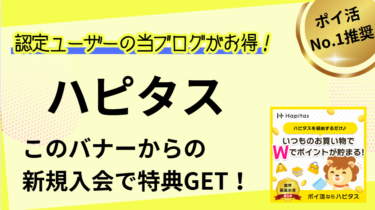 ハピタス（2000円分！）新規会員登録・ポイ活キャンペーン【5月】