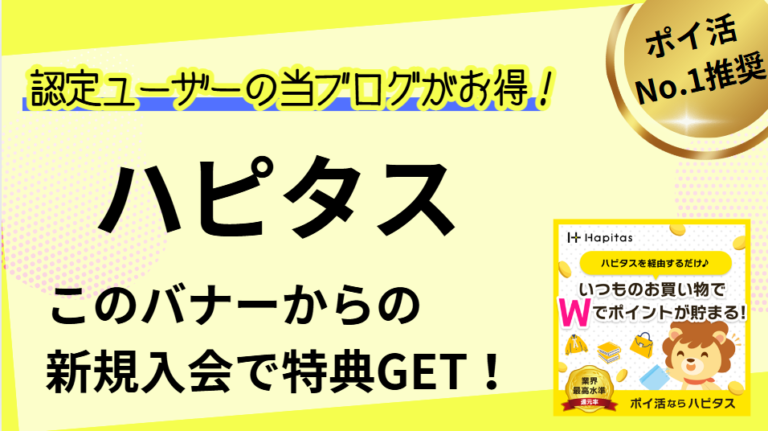 ハピタス・新規登録・入会キャンペーンまとめ