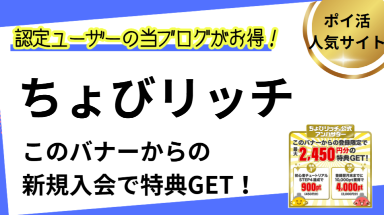ちょびリッチ・新規登録・入会キャンペーンまとめ