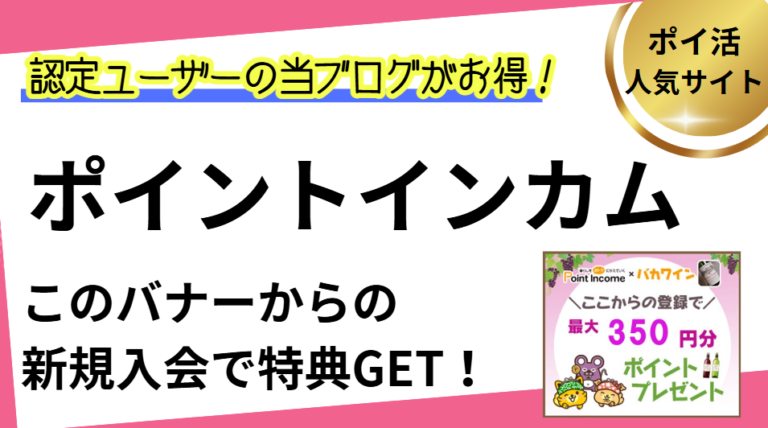 ポイントインカム・新規登録・入会キャンペーンまとめ
