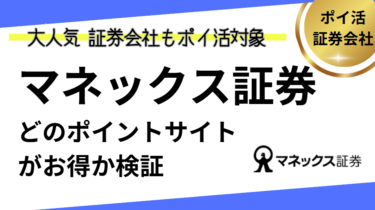 マネックス証券でポイ活！ポイントサイトはどこがお得？
