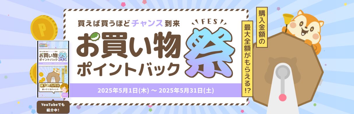 モッピー　お買い物ポイントバック祭（202505）
