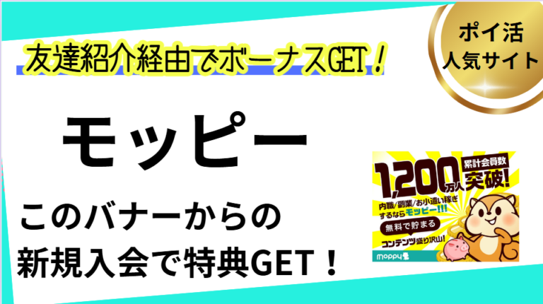 モッピー友達紹介・ポイ活キャンペーン