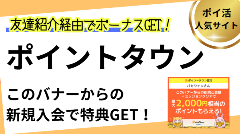 ポイントタウン友達紹介・ポイ活キャンペーン