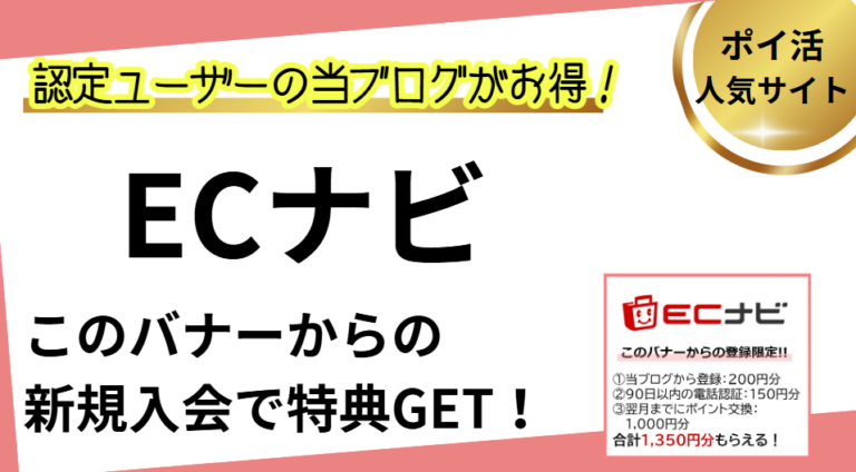 ECナビ友達紹介・ポイ活キャンペーン