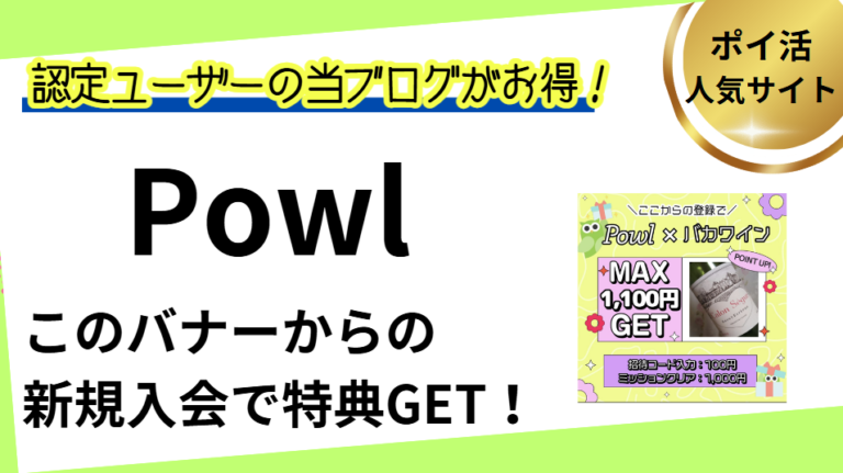 Powl友達紹介・ポイ活キャンペーン