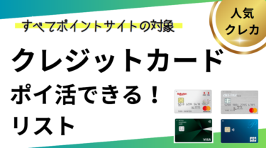 ポイ活できるクレジットカードまとめ（ポイントサイト経由）【2025/5】