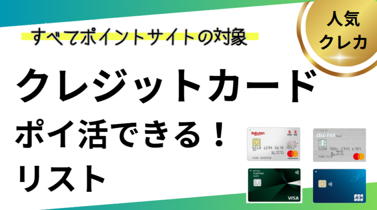 ポイントサイト対象（ポイ活できる）クレジットカード一覧