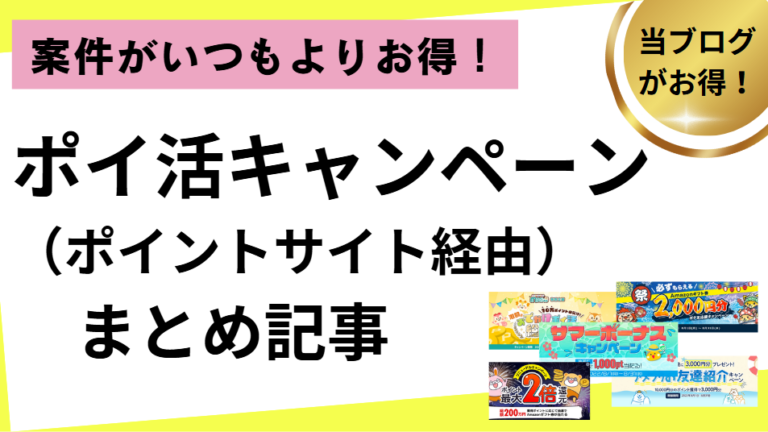 ポイントサイト経由でお得な、ポイ活キャンペーン一覧・まとめ