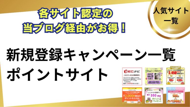ポイントサイト新規登録キャンペーン一覧