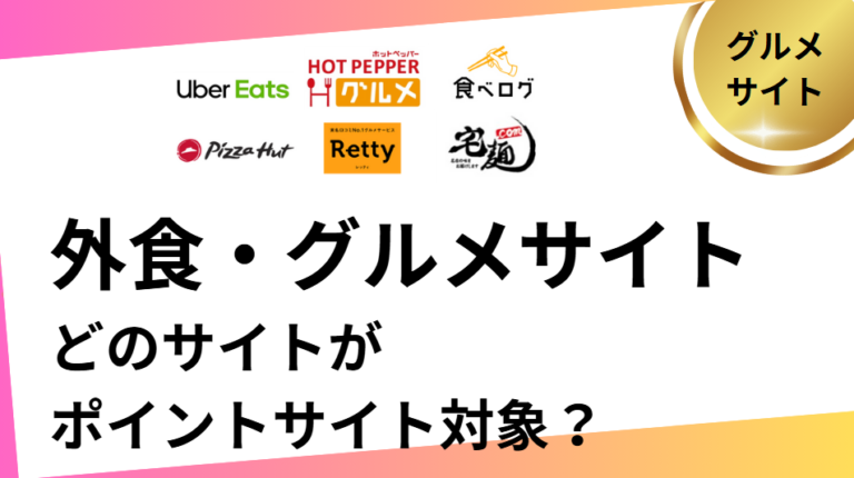 ポイントサイト対象（ポイ活できる）グルメ・外食サイト一覧