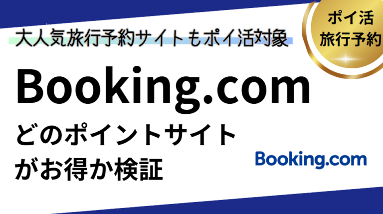 Booking.comでポイ活！ポイントサイトはどこがお得？