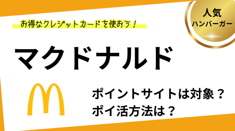 マクドナルドでポイ活！ポイントサイトはどこがお得？