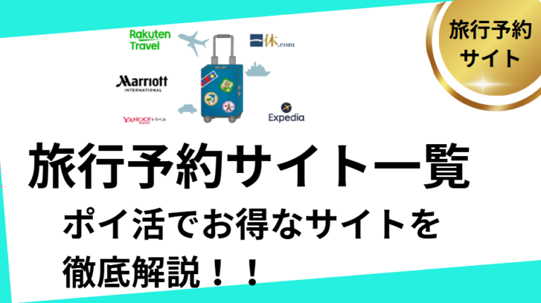 旅行予約サイトはどのポイントサイトがお得⁉