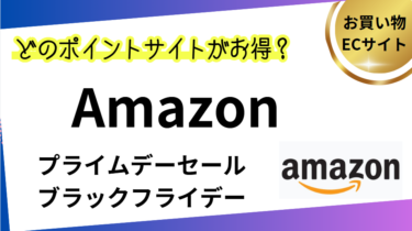 Amazonはどのポイントサイトがお得⁉