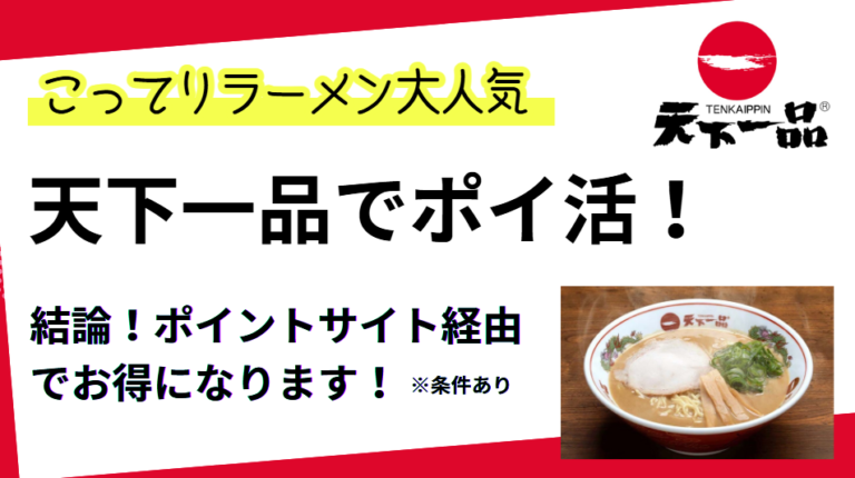 天下一品はどのポイントサイトがお得⁉