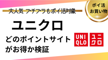ユニクロはどのポイントサイトがお得⁉