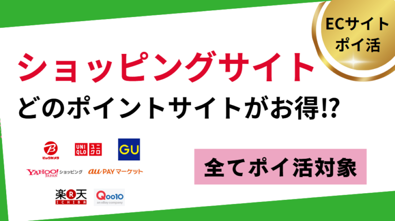 各ショッピングサイトはどのポイントサイトがお得か？