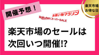 楽天市場のセールは次回いつ開催⁉