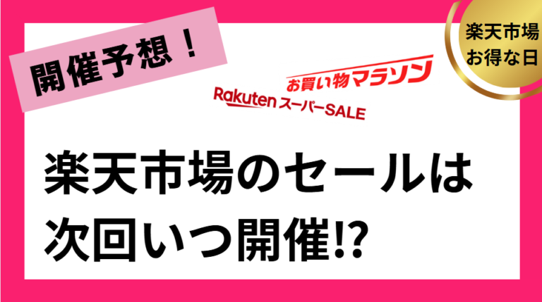 楽天市場のセールは次回いつ開催⁉