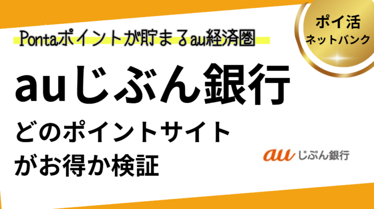 auじぶん銀行はどのポイントサイトがお得？