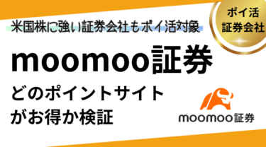 moomoo証券はどのポイントサイトがお得？