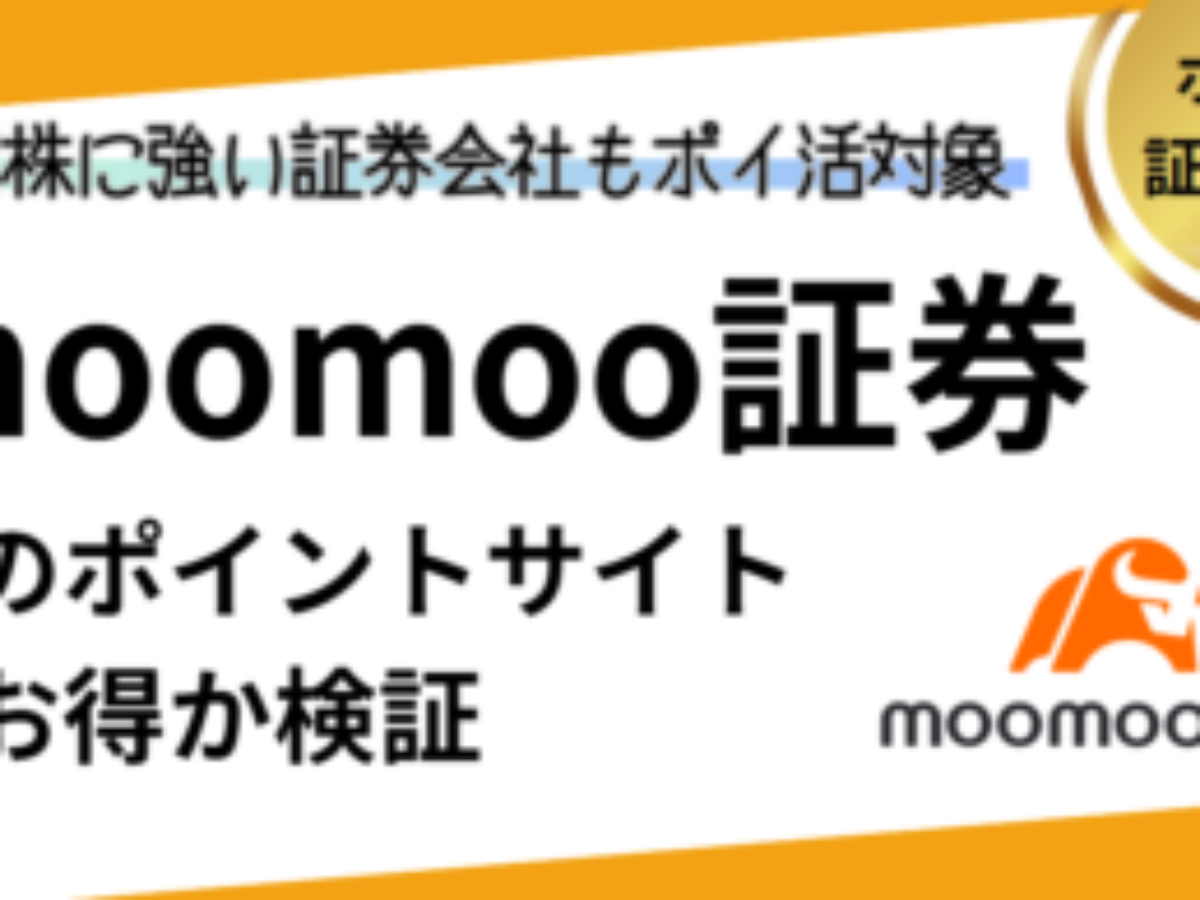 moomoo証券口座開設でポイ活！お得なポイントサイト比較（2026/2