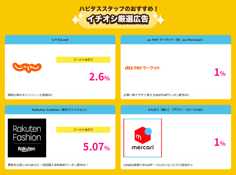 ハピタスデー（202505）おすすめ