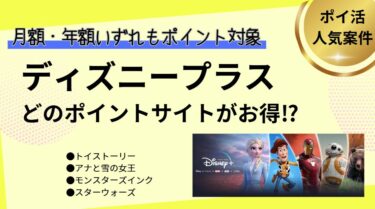 ディズニープラス（月間、年間）はどのポインントサイトがお得？