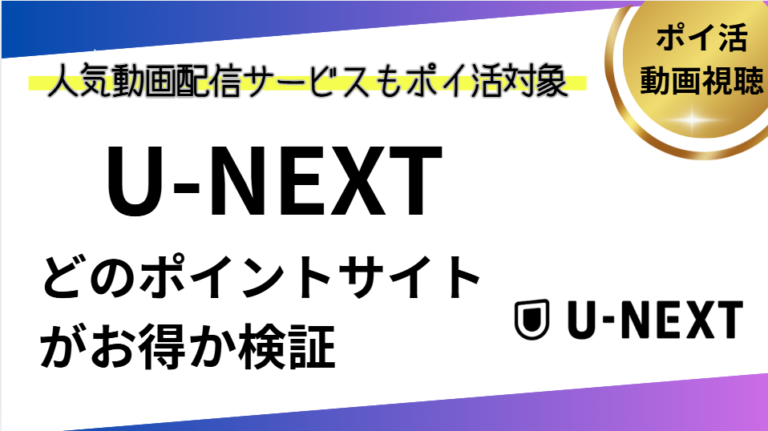 U-NEXTはどのポインントサイトがお得？