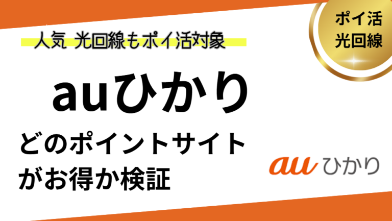 auひかりはどのポインントサイトがお得？