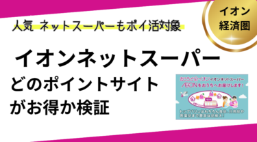 イオンネットスーパーはどのポインントサイトがお得？