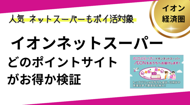 イオンネットスーパーはどのポインントサイトがお得？