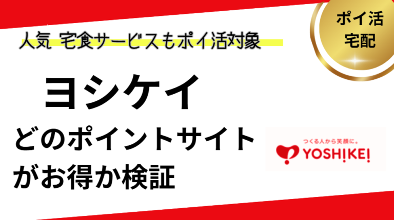 ヨシケイはどのポイントサイトがお得？