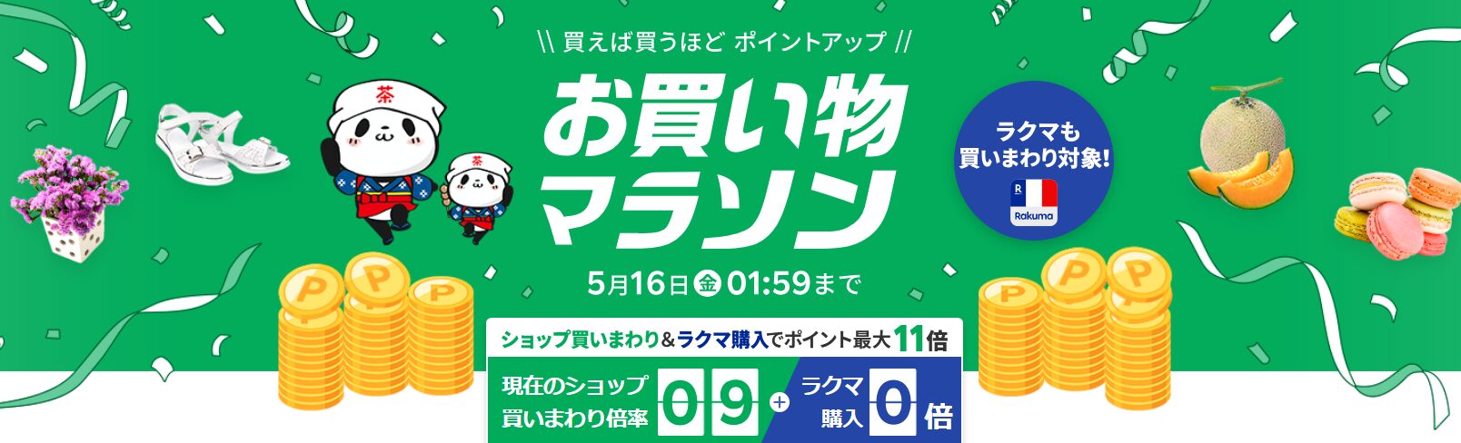 楽天お買い物マラソン（20250509）