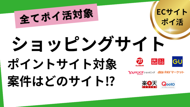 どのショッピングサイトがポイントサイト対象？