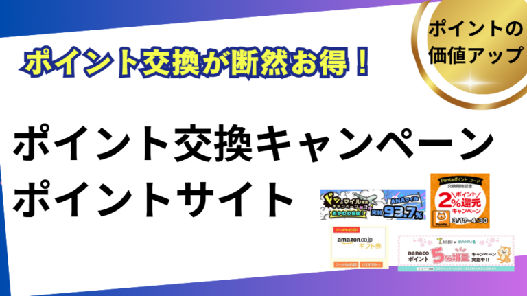ポイントサイト　ポイント交換キャンペーンまとめ