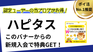 ハピタス・新規登録・入会キャンペーンまとめ