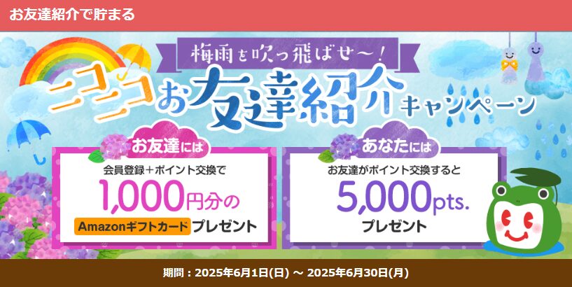 ECナビ　友達紹介CP（202506）