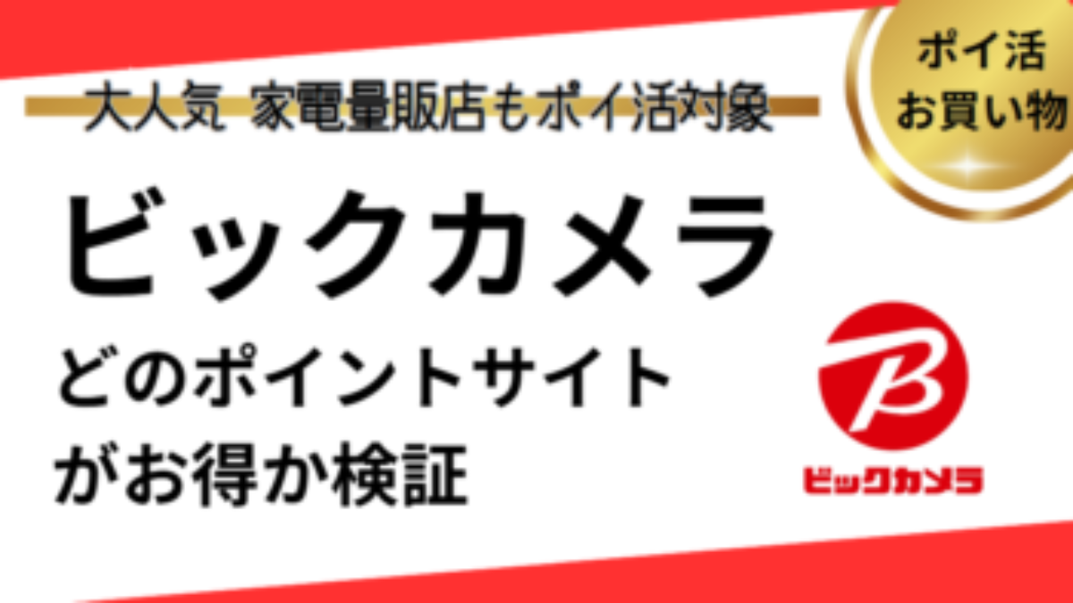 ビックカメラ（biccamera）でポイ活！お得なポイントサイト比較【2026/1】 | 家電もカメラもPCもお買い物