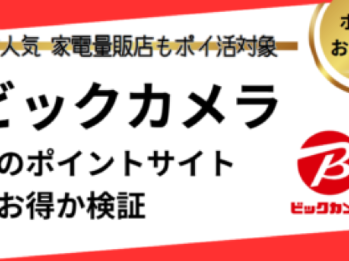 ビックカメラ（biccamera）でポイ活！お得なポイントサイト比較【2026/1】 | 家電もカメラもPCもお買い物