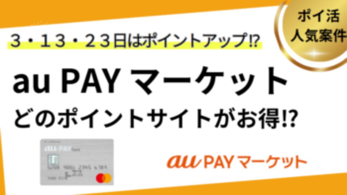 au PAY マーケットでポイ活！お得なポイントサイト比較（2026/1） | クーポンは対象、アプリは対象外、使い方