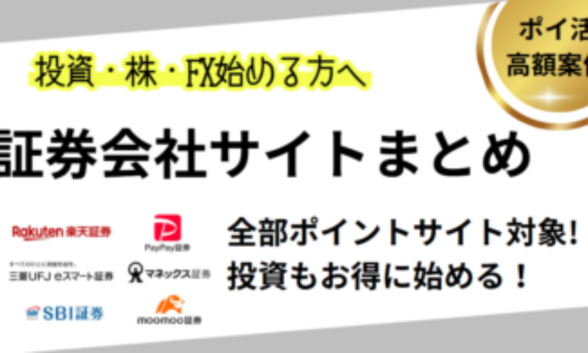 ポイ活できる証券会社まとめ（ポイントサイト経由）【2026/1】 | 楽天証券、マネックス証券、SBI証がお得