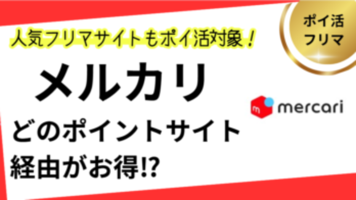メルカリの無料会員登録・購入でポイ活！お得なポイントサイト比較【20256】 | メルカード、フリマアプリ、匿名配送