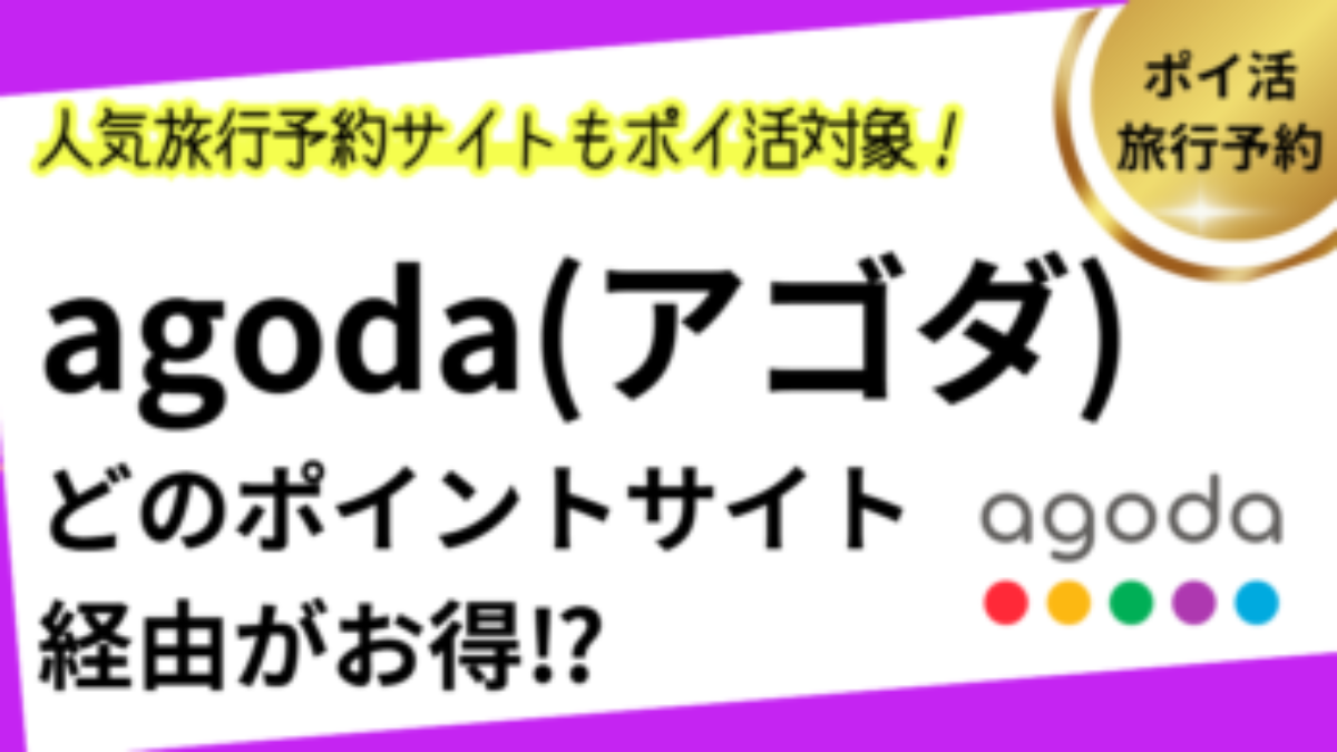 agoda（アゴダ）でポイ活！お得なポイントサイト比較【2026年1月】 | 貯め方、アプリ、航空券、ポイント還元